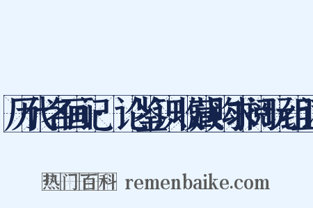 历代名画记·论鉴识收藏购求阅玩组词是什么意思的图片
